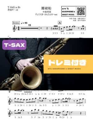 難破船 - 中森明菜 (テナーサックス ドレミ付き・かんたんキー(原曲+2)) by Ayu Saxophone & Sheet Music