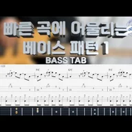 빠른 곡에 어울리는 베이스 패턴 1