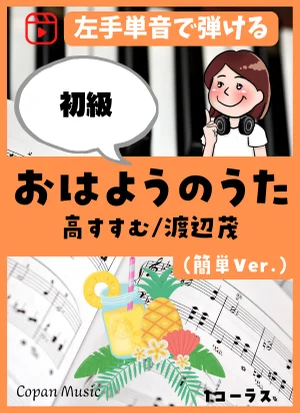 おはようのうた by copan piano