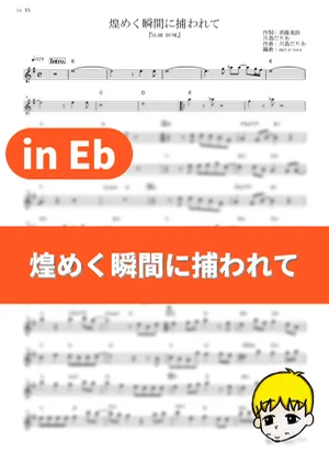 Kirameku Toki ni Torawarete - MANISH (Slam Dunk / in Eb) by muta-sax