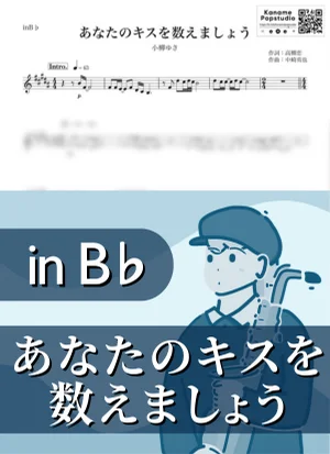 Anatano Kiss Wo Kazoemashou -You Were Mine- ( inB♭) - Yuki Koyanagi by Kaname@Popstudio