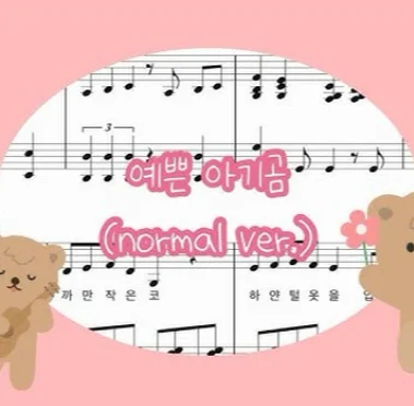 Children’s Song “Pretty Baby Bear” (Lyrics / Normal ver.) by dduddu piano (뚜뚜피아노)