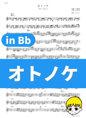 オトノケ - Creepy Nuts (『ダンダダン』 / in Bb) by muta-sax