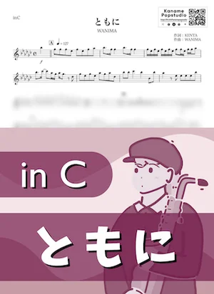 ともに ( inC / ワニマ / 夏 ) - WANIMA by Kaname@Popstudio
