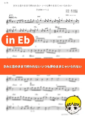 Kimi to Koi no mama de Owarenai Itsumo Yume no mama ja Irarenai - Mai Kuraki (Detective Conan / in Eb) by muta-sax