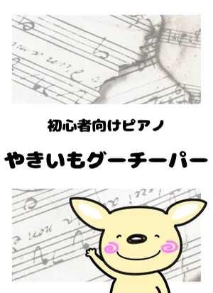 やきいもグーチーパー by がるーのぽっけ