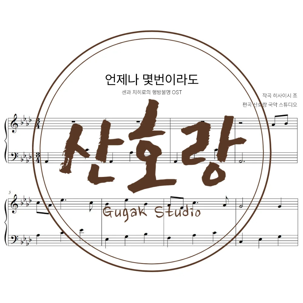 Always With Me (Ab) - Hisaishi Joe by Sanhorang