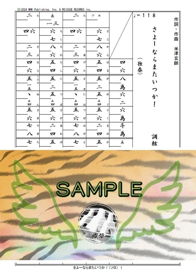 箏譜　さよーならまたいつか！（ソロ） - 米津玄師 (NHK連続テレビ小説『虎に翼』主題歌) by 織姫