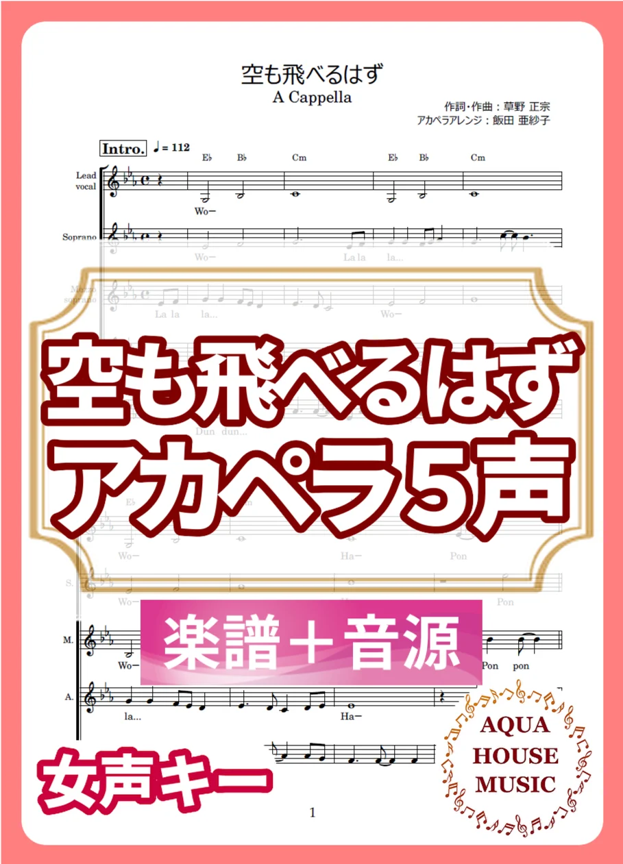 空も飛べるはず - スピッツ (アカペラ楽譜＋練習音源セット販売) by AQUA HOUSE MUSIC