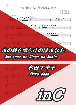 Ano Kane wo Ringo wo Anata - Akiko Wada (inC) by Hamanasu