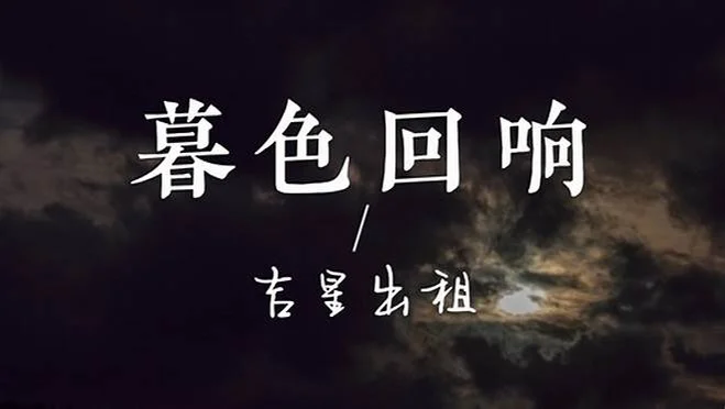 《暮色回响》五线谱+简谱钢琴谱-吉星出租 - 吉星出租 by 吉星出租