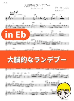 Dainou-teki na Rendez-vous - Kanaria (Chainsaw Man / in Eb) by muta-sax
