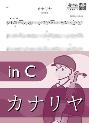 カナリヤ ( inC / 春 / 卒業 ) - 米津玄師 by Kaname@Popstudio