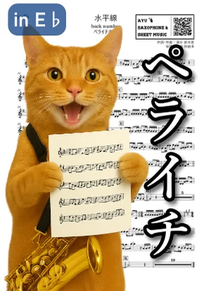 水平線 - back number (ペライチ楽譜|アルトサックス/in E♭/1ページ完結) by Ayu Saxophone & Sheet Music