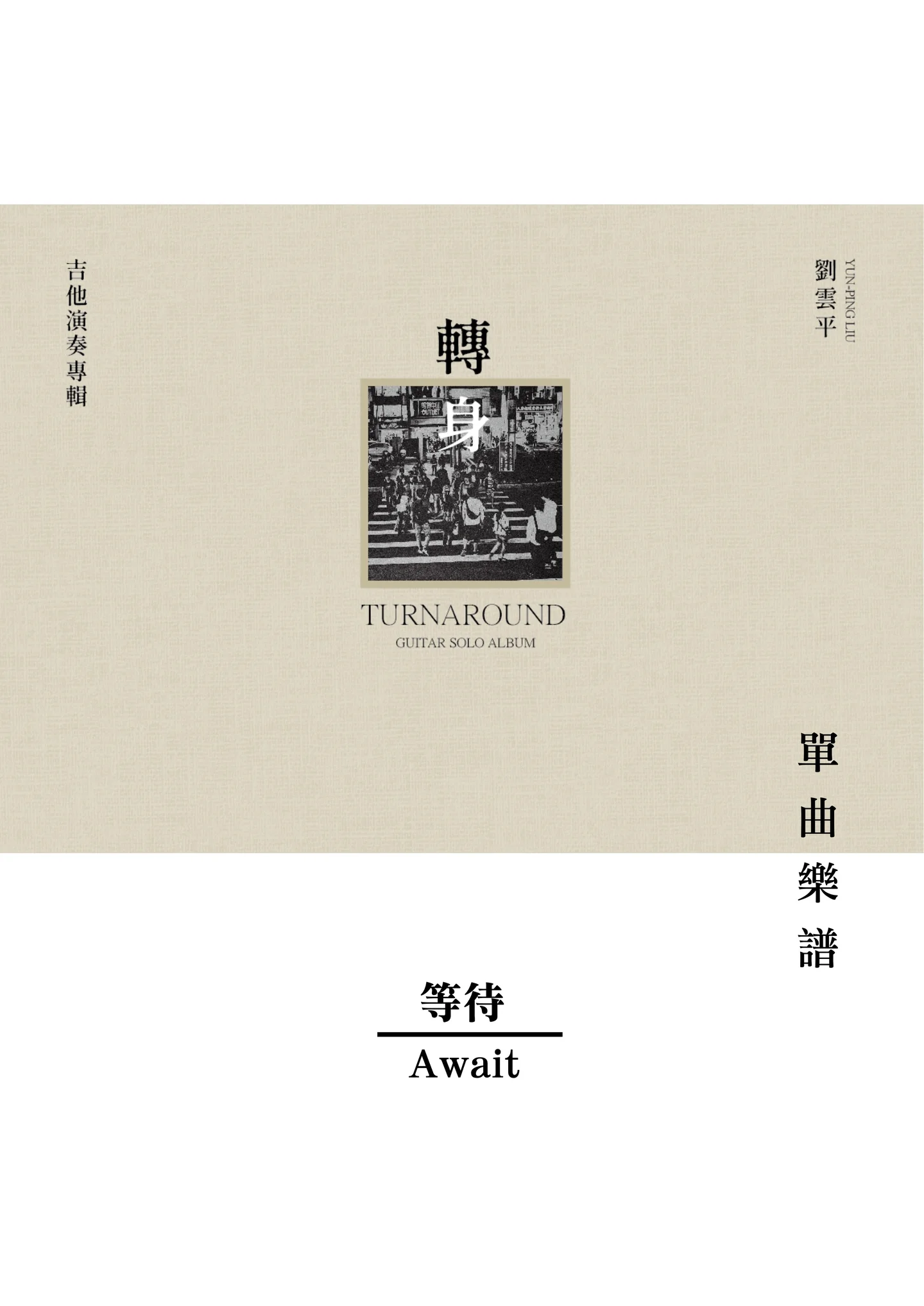 等待 - 劉雲平 (轉身Turnaround 專輯曲譜 / 吉他獨奏)