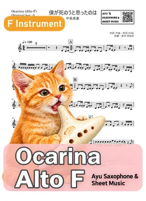 Boku Ga Shinou To Omottanowa - Mika Nakashima (ocarina) by Ayu Saxophone & Sheet Music