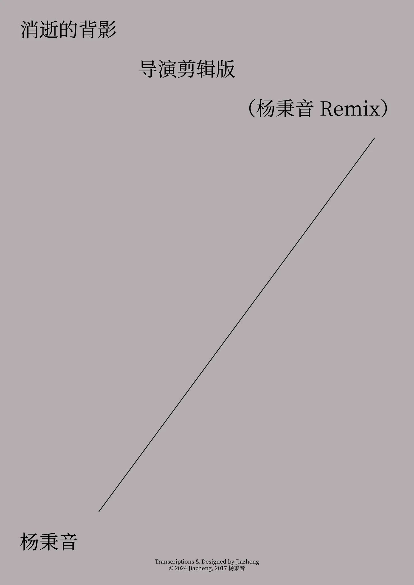 消逝的背影 导演剪辑版 - 杨秉音 (杨秉音 Remix) by Jiazheng