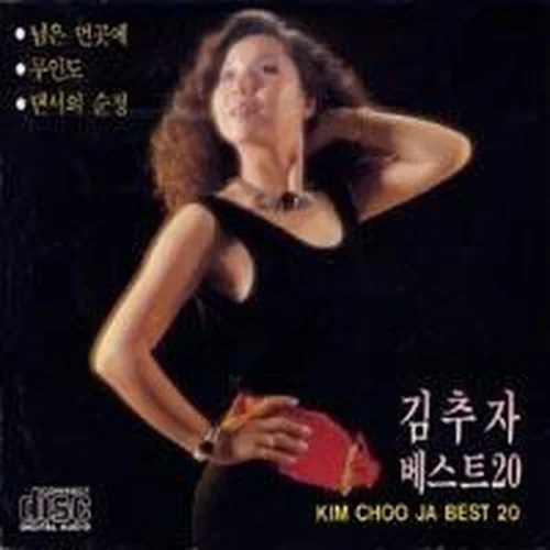 님은 먼 곳에 - Kim Choo Ja by 망고나무