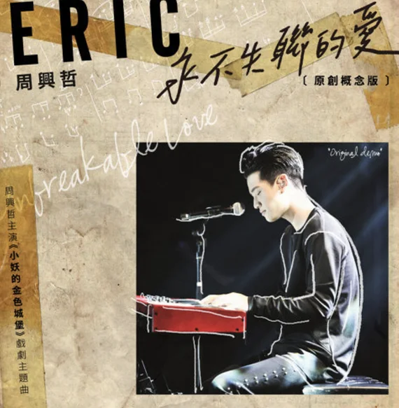 永不失聯的愛 - Eric Chou by Jimmy (Park Music)