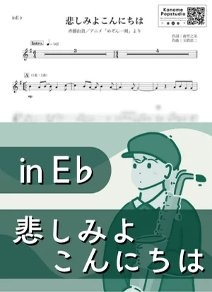 悲しみよこんにちは ( inE♭ / めぞん一刻 / 玉置浩二 / 昭和 ) - 斉藤由貴 by Kaname@Popstudio
