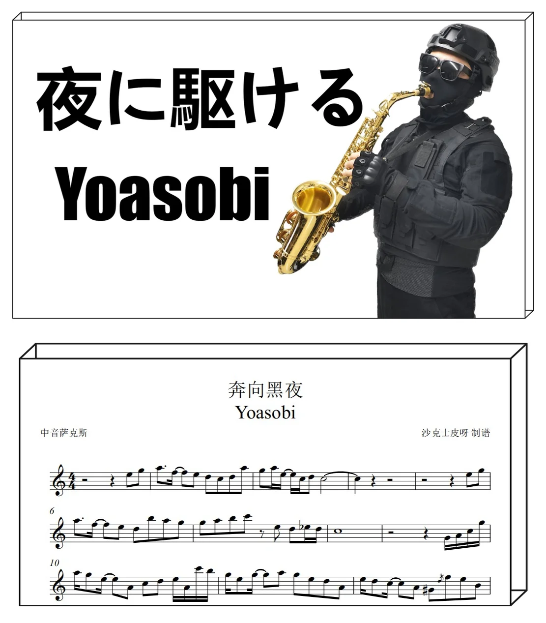 Into the night - Yoasobi by 沙克士皮呀