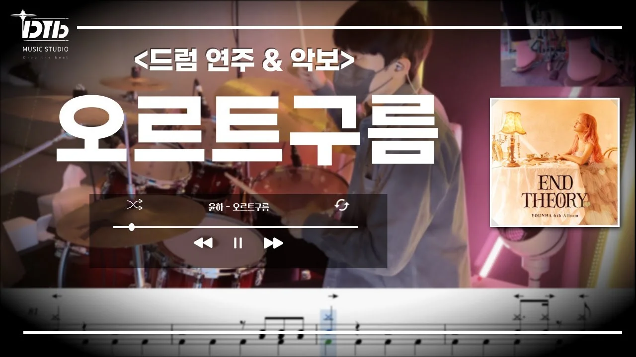 오르트구름 - 윤하 by 디티비드럼전문학원