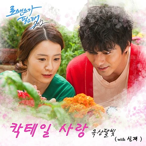 칵테일 사랑 - OKDAL (반주곡) by 싱글벙글 우쿨렐레