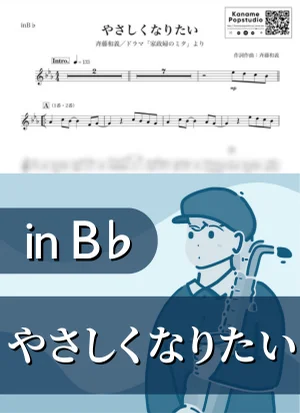 やさしくなりたい ( inB♭ / 家政婦のミタ ) - 斉藤和義 by Kaname@Popstudio