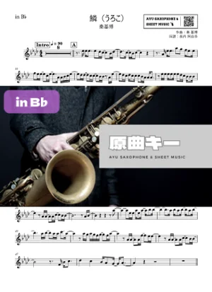 鱗(うろこ) - Motohiro Hata (in B♭) by Ayu Saxophone & Sheet Music