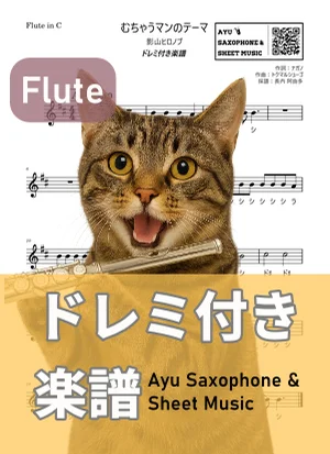むちゃうマンのテーマ - 影山ヒロノブ (flute / note names included) by Ayu Saxophone & Sheet Music
