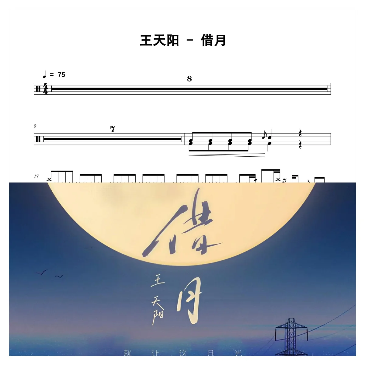借月 - 王天阳 by 老虎不说谎
