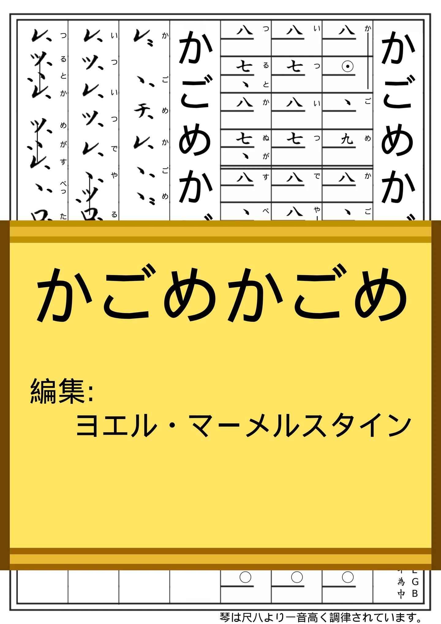 かごめかごめ (Kagome Kagome) - Staff/Koto/Shakuhachi Notation by Yoel Marmelstein