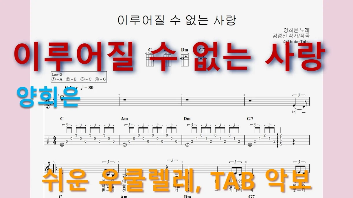 이루어질 수 없는 사랑 - 양희은 (C Key / Easy TAB / Lyrics) by 624 TABs