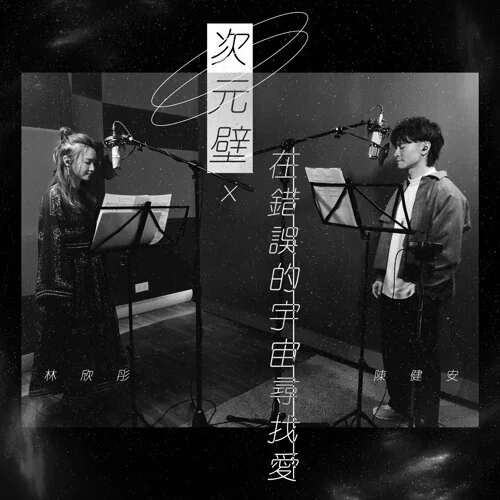 《次元壁 x 在錯誤的宇宙尋找愛》 - Mag Lam, On Chan (Lead Sheet) by Amkc