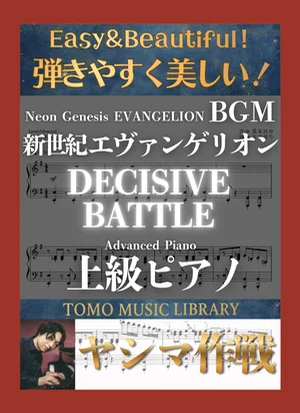 DECISIVE BATTLE - 鷺巣詩郎 ([EVANGERION] Advanced Piano) by Tomo Music Library