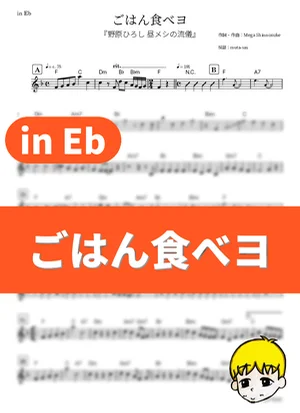 Gohan Tabeyo - Mega Shinnosuke (Style of Hiroshi Nohara's Lunch / in Eb) by muta-sax