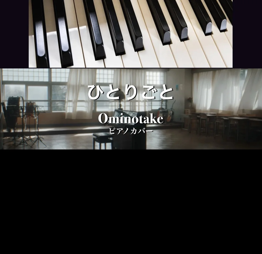 ひとりごと - Omoinotake (solo piano) by Yoshi’s play with music