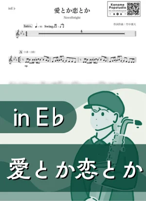 愛とか恋とか ( inE♭/ ノーベルブライト ) - Novelbright by Kaname@Popstudio