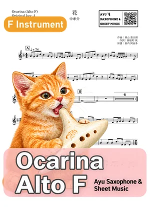 Hana - Kousuke Atari (ocarina) by Ayu Saxophone & Sheet Music