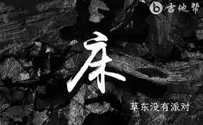 床  Lie - 草東沒有派對 by optimist syu