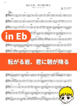 翻转岩石,晨光洒落你身 - 结束乐队 (Bocchi the Rock! / in Eb) by muta-sax