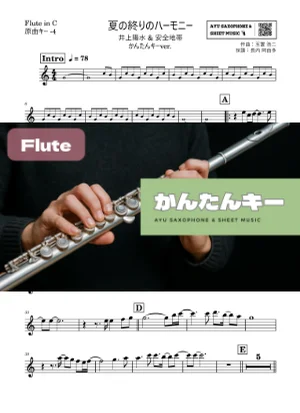 夏の終りのハーモニー - 井上陽水 & 安全地帯 (フルート かんたんキー(原曲-4)) by Ayu Saxophone & Sheet Music