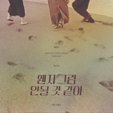 왠지 그럼 안될 것 같아 (With 미유)