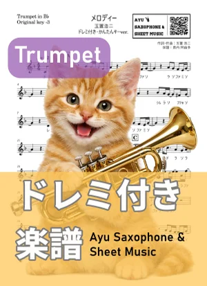 メロディー - Kōji Tamaki (トランペット ドレミ付き・かんたんキー(原曲-3)) by Ayu Saxophone & Sheet Music