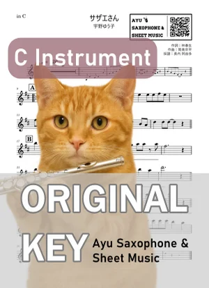 サザエさん - 宇野ゆう子 (in C|フルート等) by Ayu Saxophone &amp; Sheet Music
