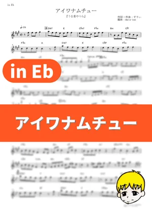 I Wanna Muchuu - MAISONdes (Urusei Yatsura / in Eb) by muta-sax