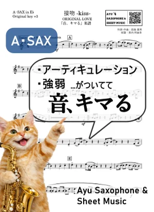 接吻 -kiss- - ORIGINAL LOVE (【音、キマる】A.Sax) by Ayu Saxophone &amp; Sheet Music