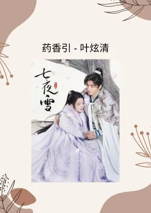 药香引 - Ye Xuanqing (七夜雪 电视剧 - 插曲) by Choiyl