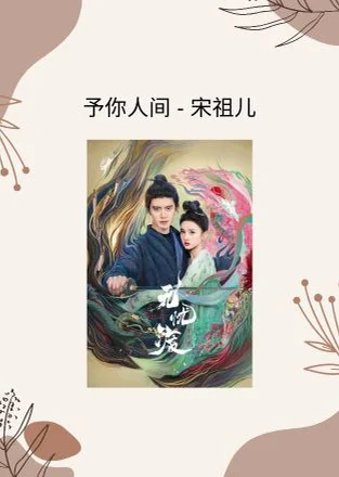 予你人间（原调&amp;降调） - 宋祖儿 (无忧渡 电视剧 - 插曲) by Choiyl
