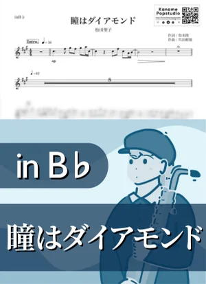 瞳はダイアモンド ( inB♭ / 昭和 / 雨 ) - 松田聖子 by Kaname@Popstudio